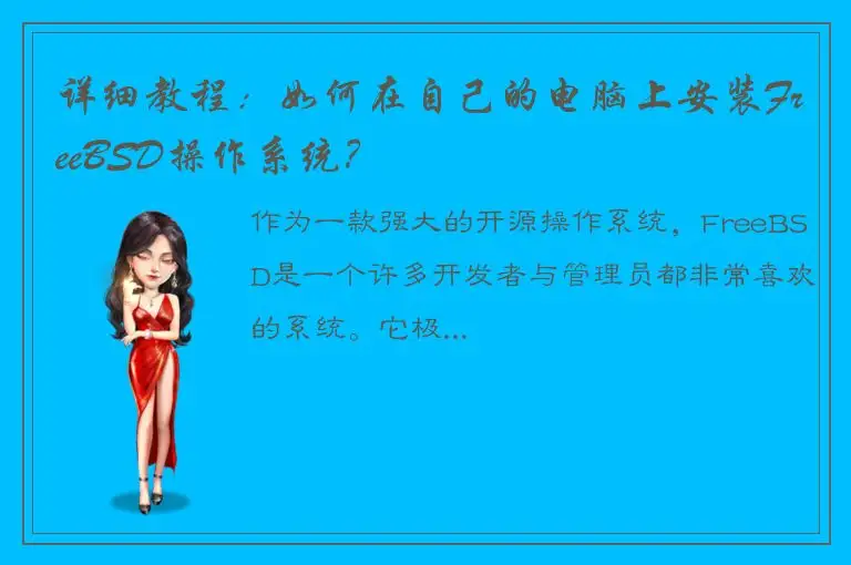 详细教程：如何在自己的电脑上安装FreeBSD操作系统？