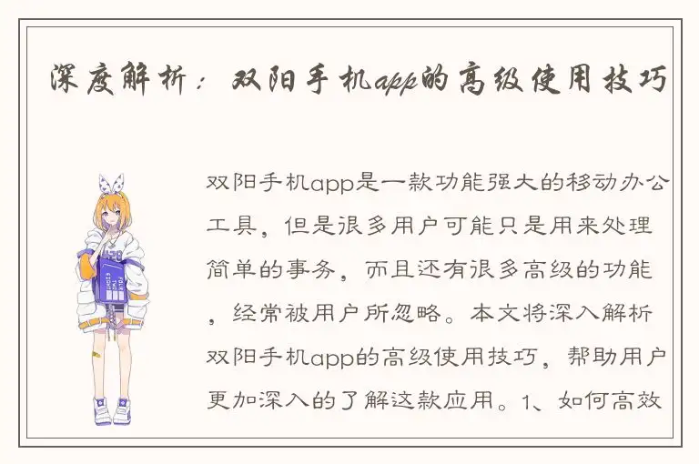 深度解析：双阳手机app的高级使用技巧
