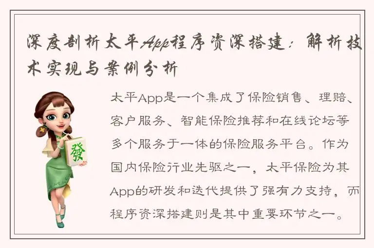 深度剖析太平App程序资深搭建：解析技术实现与案例分析