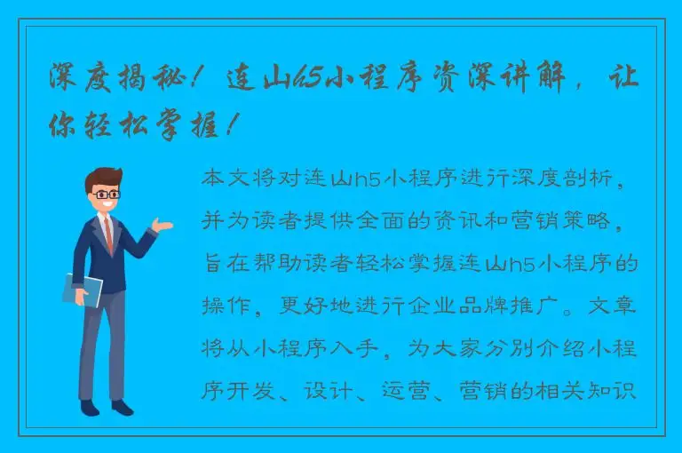 深度揭秘！连山h5小程序资深讲解，让你轻松掌握！