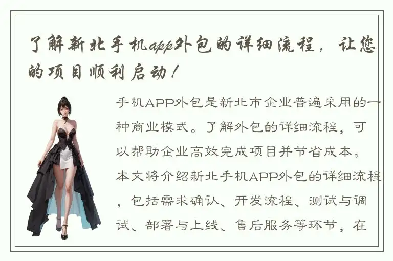 了解新北手机app外包的详细流程，让您的项目顺利启动！