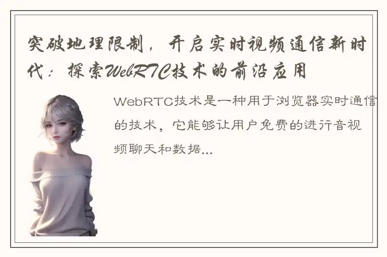 突破地理限制，开启实时视频通信新时代：探索WebRTC技术的前沿应用