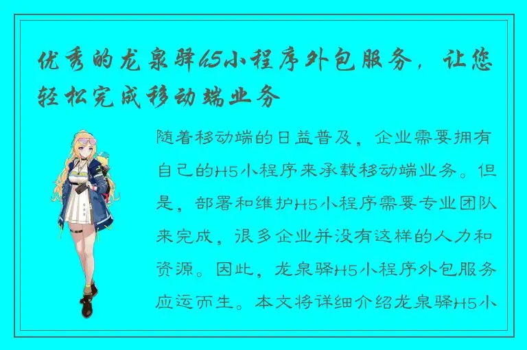 优秀的龙泉驿h5小程序外包服务，让您轻松完成移动端业务