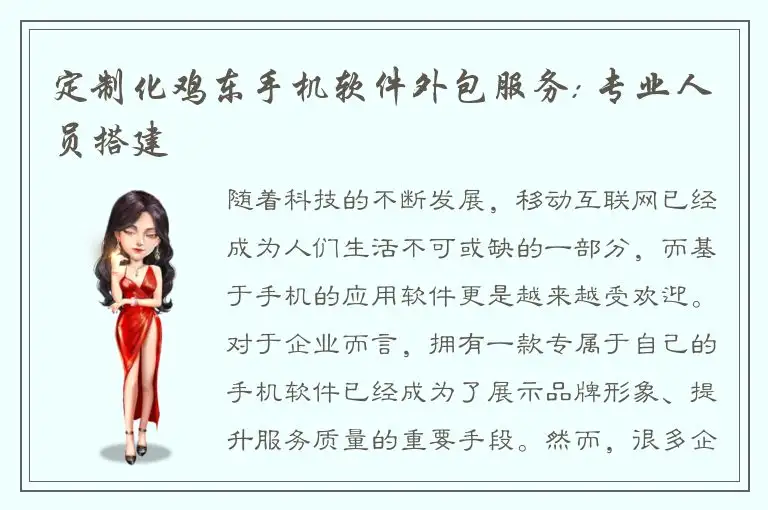 定制化鸡东手机软件外包服务: 专业人员搭建