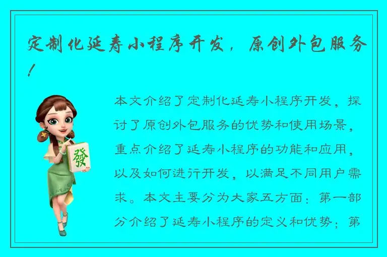 定制化延寿小程序开发，原创外包服务！