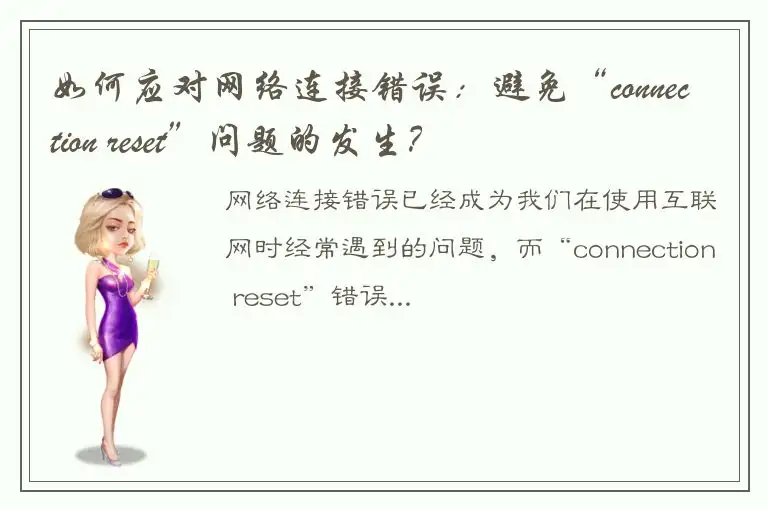 如何应对网络连接错误：避免“connection reset”问题的发生？