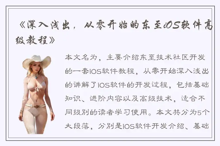 《深入浅出，从零开始的东至iOS软件高级教程》