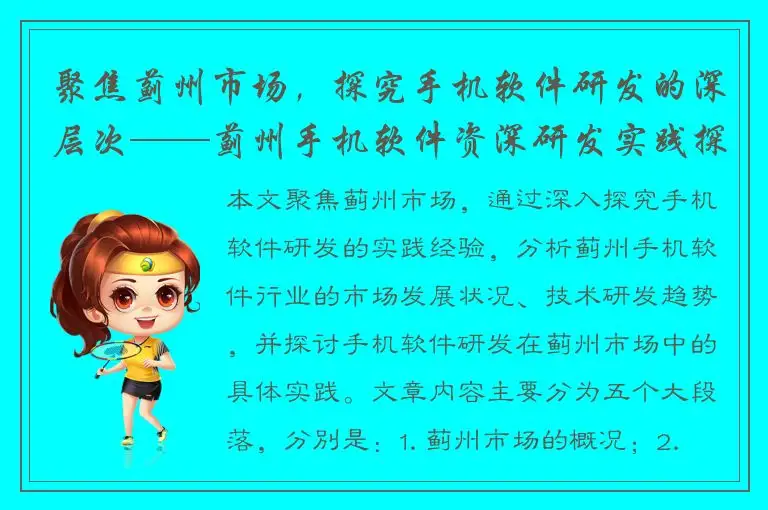 聚焦蓟州市场，探究手机软件研发的深层次——蓟州手机软件资深研发实践探析