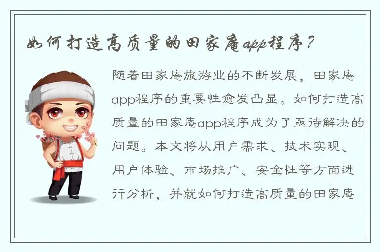 如何打造高质量的田家庵app程序？