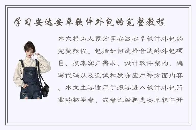 学习安达安卓软件外包的完整教程