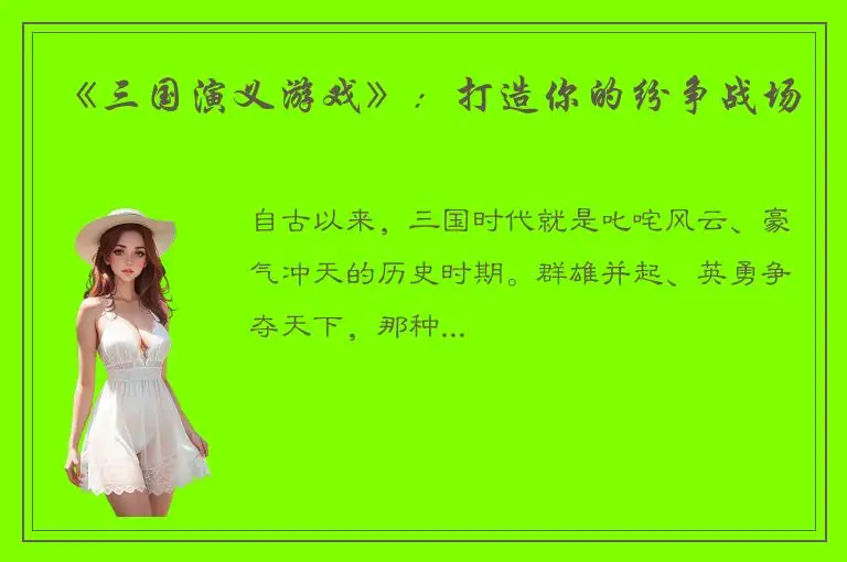 《三国演义游戏》：打造你的纷争战场