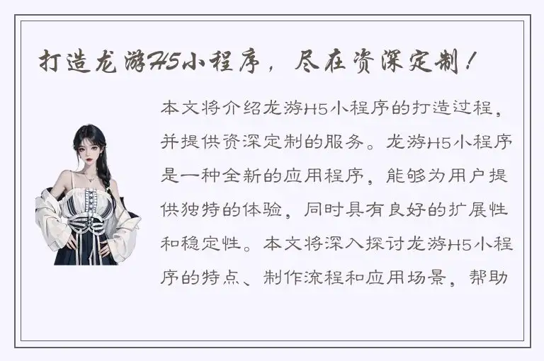 打造龙游H5小程序，尽在资深定制！