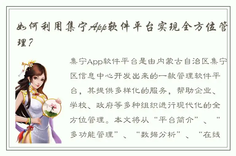 如何利用集宁App软件平台实现全方位管理？