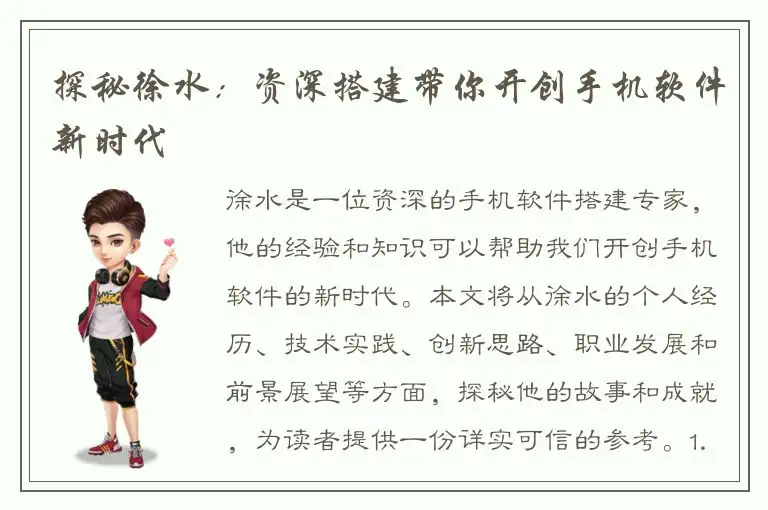 探秘徐水：资深搭建带你开创手机软件新时代