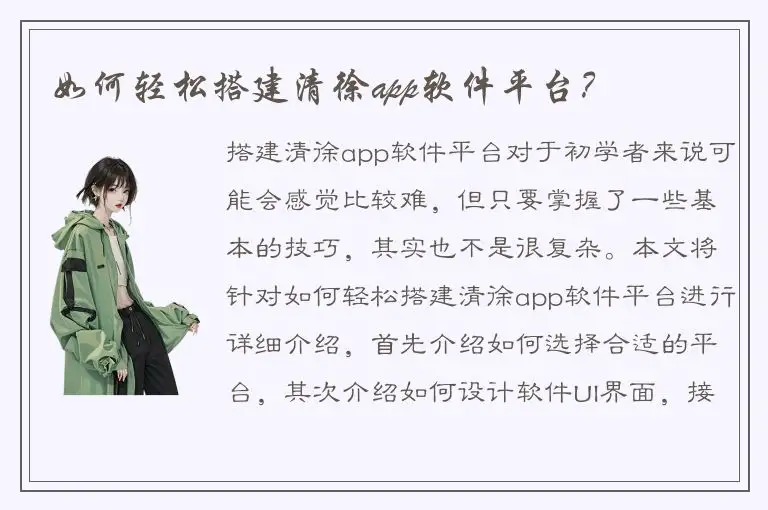 如何轻松搭建清徐app软件平台？