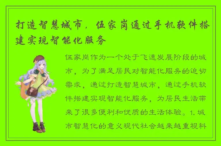 打造智慧城市，伍家岗通过手机软件搭建实现智能化服务