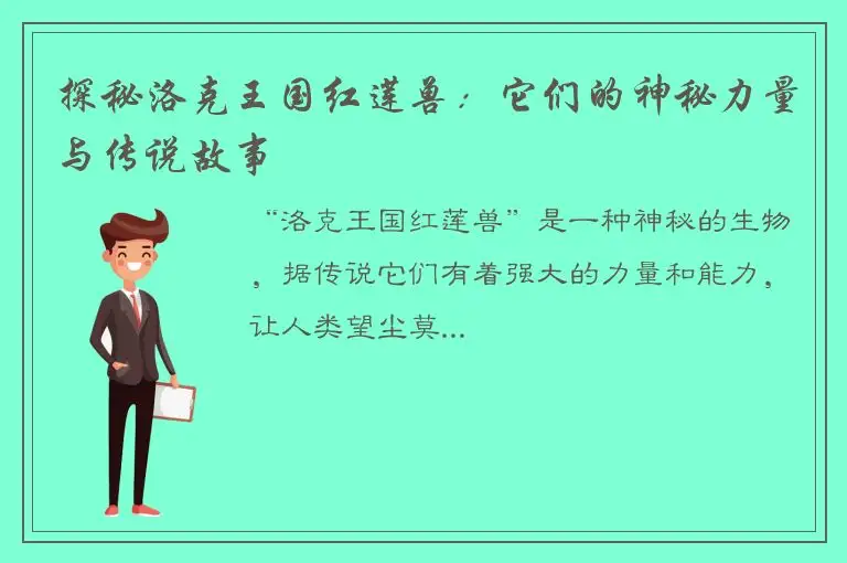 探秘洛克王国红莲兽：它们的神秘力量与传说故事
