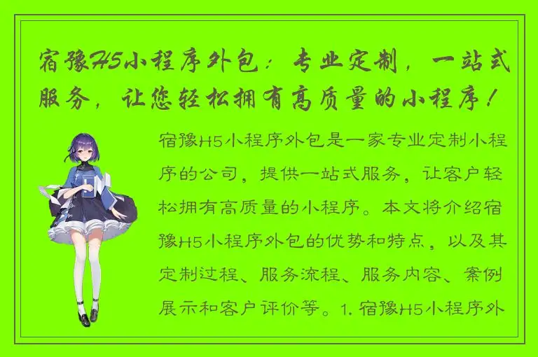 宿豫H5小程序外包：专业定制，一站式服务，让您轻松拥有高质量的小程序！