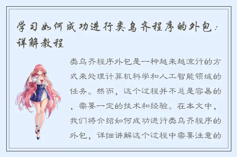 学习如何成功进行类乌齐程序的外包：详解教程