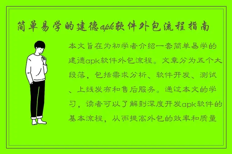 简单易学的建德apk软件外包流程指南