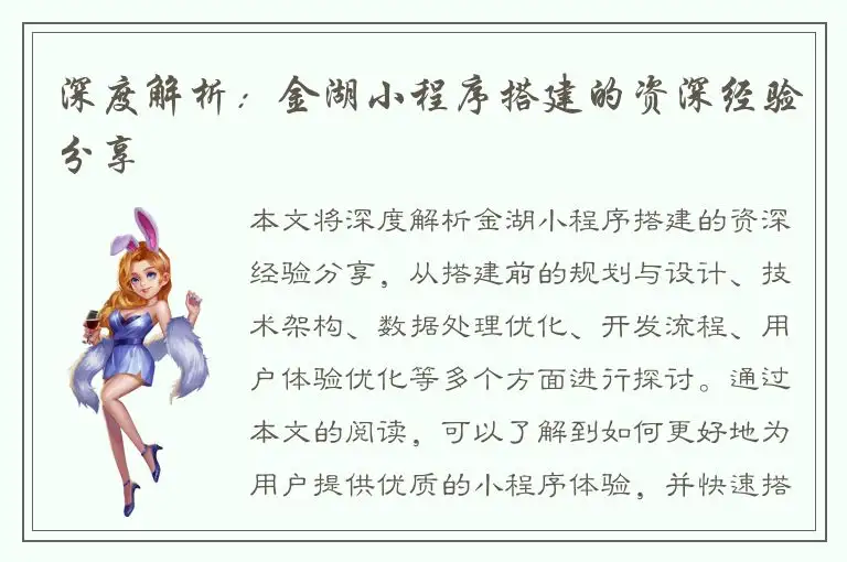 深度解析：金湖小程序搭建的资深经验分享