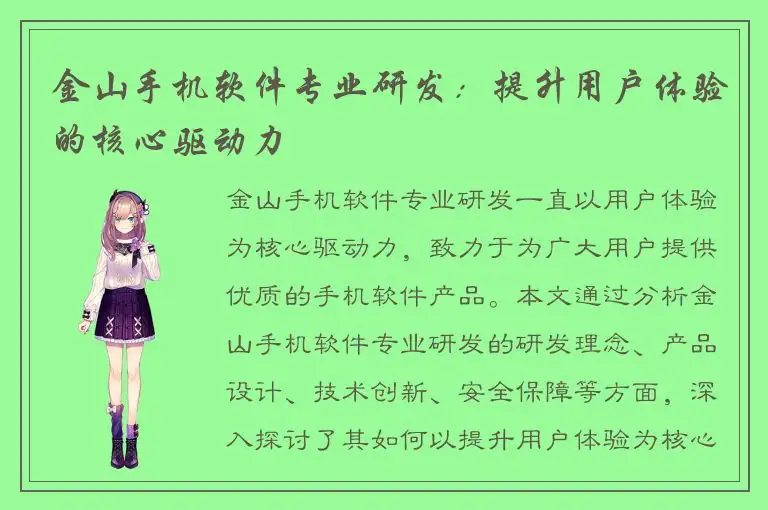 金山手机软件专业研发：提升用户体验的核心驱动力