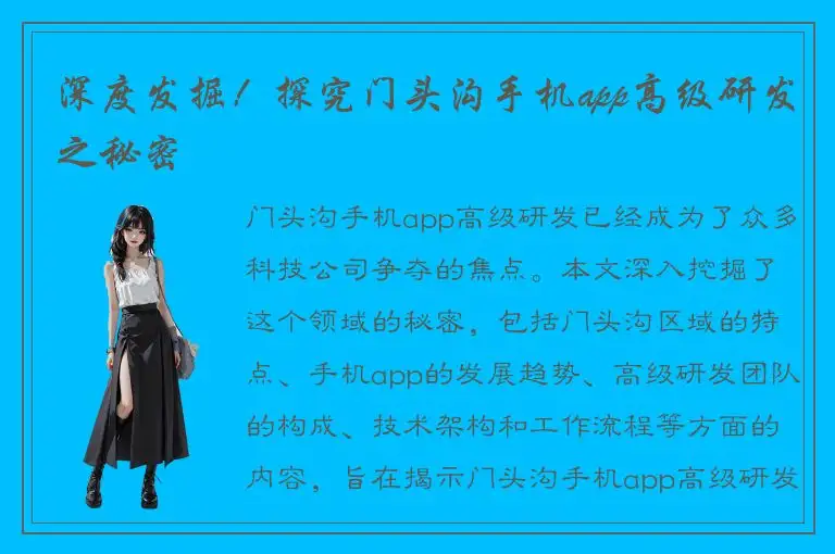 深度发掘！探究门头沟手机app高级研发之秘密