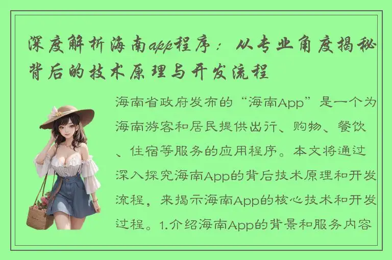 深度解析海南app程序：从专业角度揭秘背后的技术原理与开发流程