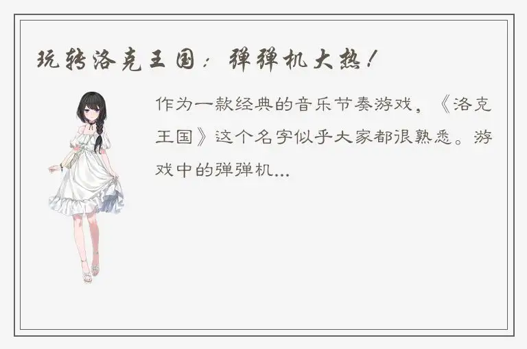 玩转洛克王国：弹弹机大热！