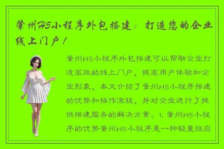 肇州H5小程序外包搭建：打造您的企业线上门户！