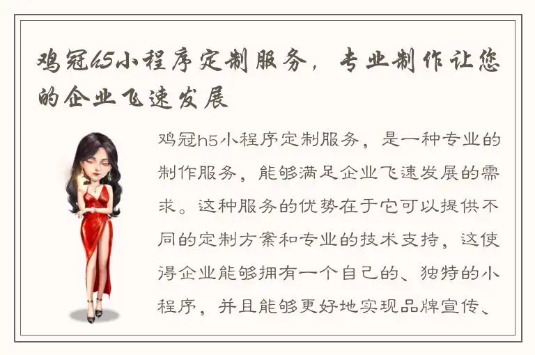 鸡冠h5小程序定制服务，专业制作让您的企业飞速发展