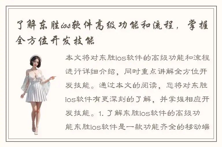 了解东胜ios软件高级功能和流程，掌握全方位开发技能