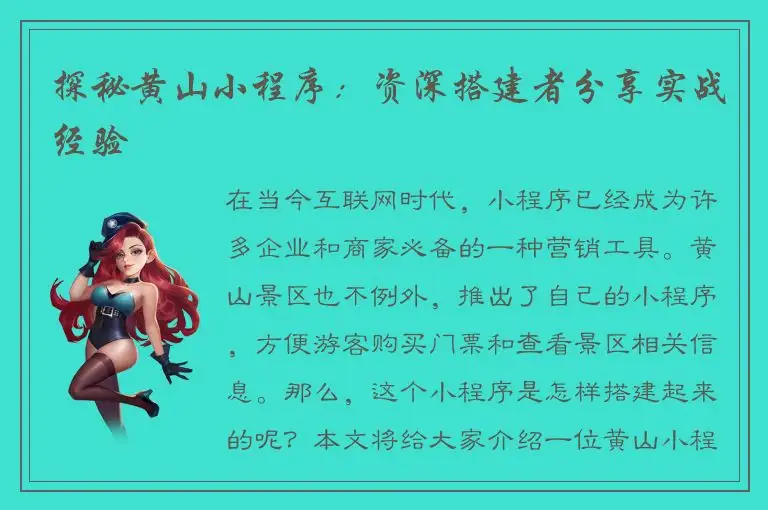 探秘黄山小程序：资深搭建者分享实战经验