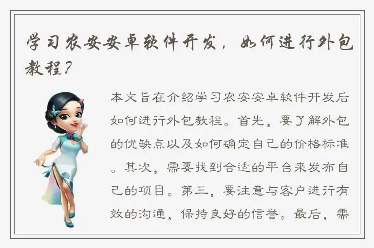 学习农安安卓软件开发，如何进行外包教程？