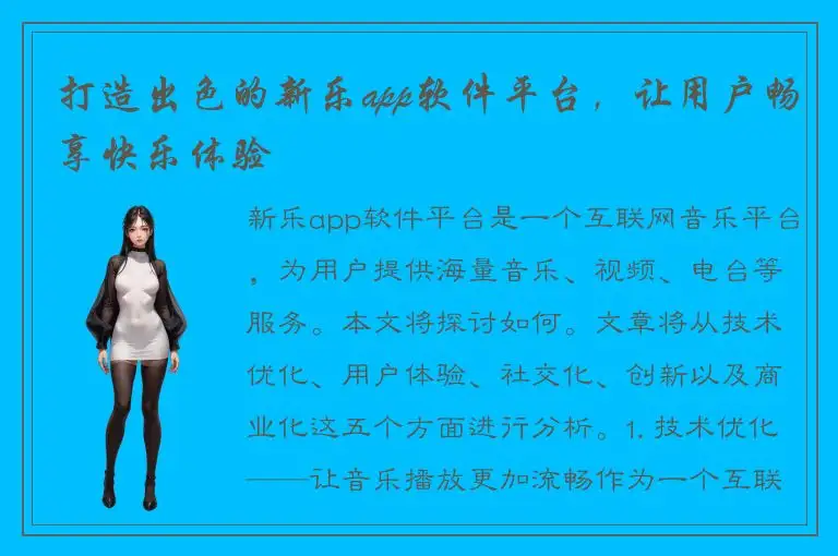 打造出色的新乐app软件平台，让用户畅享快乐体验