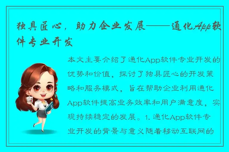 独具匠心，助力企业发展——通化App软件专业开发