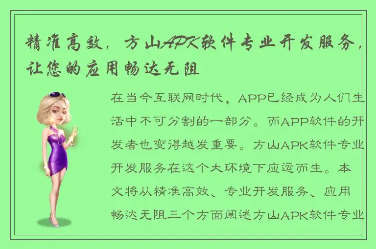 精准高效，方山APK软件专业开发服务，让您的应用畅达无阻
