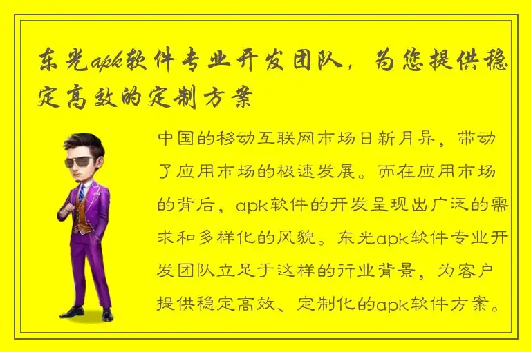 东光apk软件专业开发团队，为您提供稳定高效的定制方案