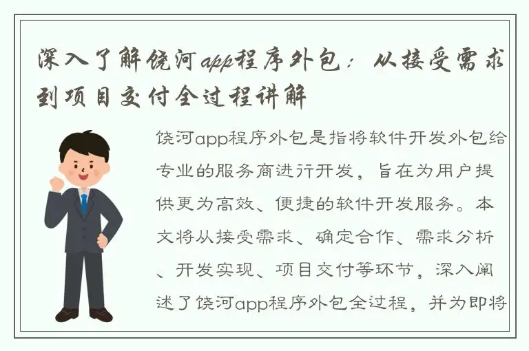 深入了解饶河app程序外包：从接受需求到项目交付全过程讲解