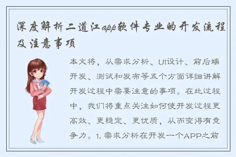 深度解析二道江app软件专业的开发流程及注意事项