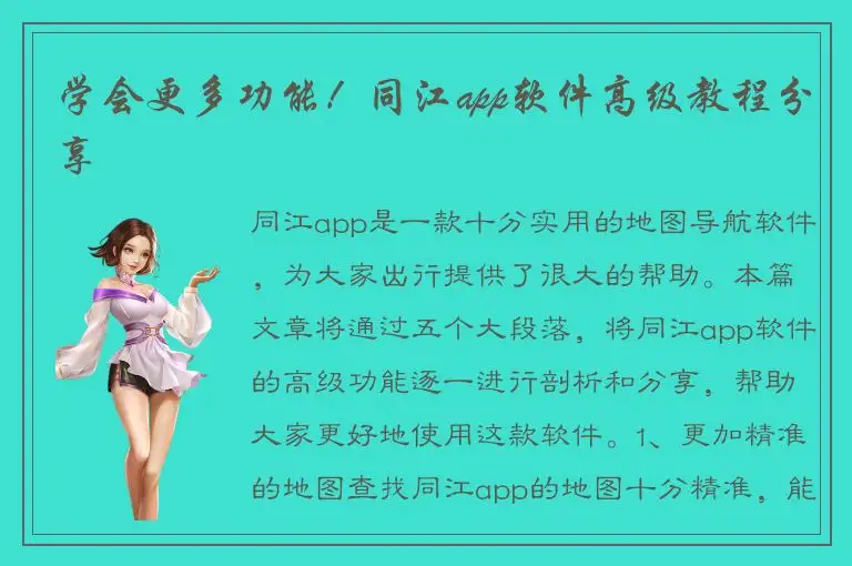 学会更多功能！同江app软件高级教程分享