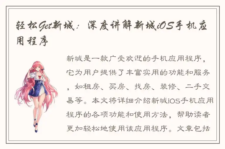 轻松Get新城：深度讲解新城iOS手机应用程序