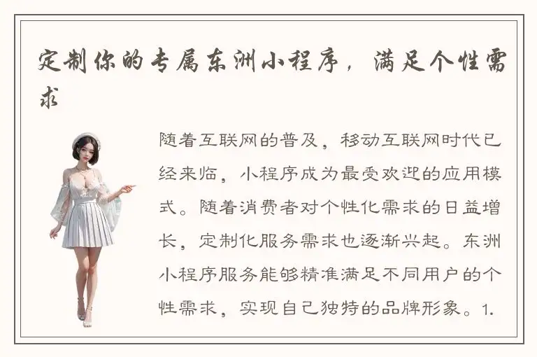 定制你的专属东洲小程序，满足个性需求