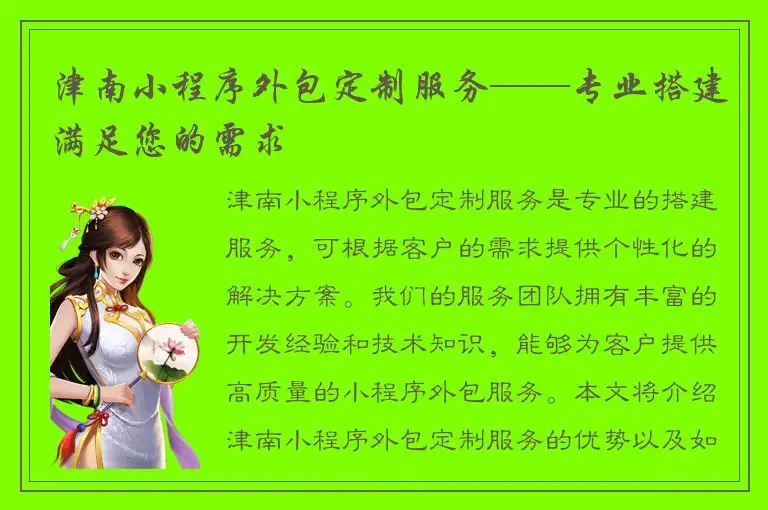 津南小程序外包定制服务——专业搭建满足您的需求