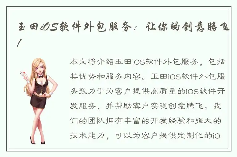 玉田iOS软件外包服务：让你的创意腾飞！