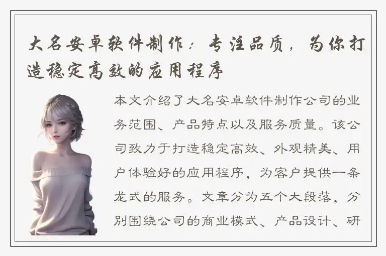 大名安卓软件制作：专注品质，为你打造稳定高效的应用程序