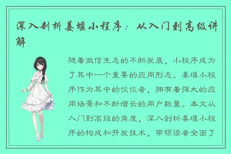 深入剖析姜堰小程序：从入门到高级讲解