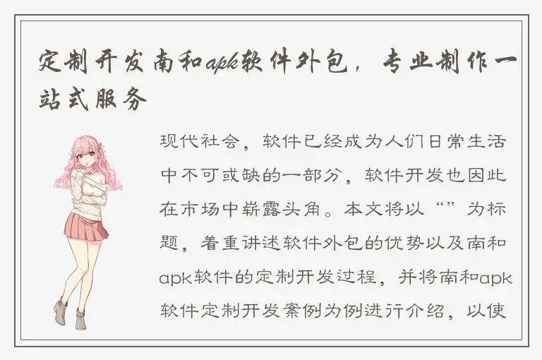 定制开发南和apk软件外包，专业制作一站式服务