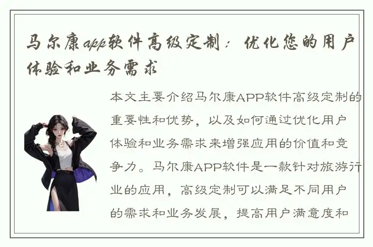 马尔康app软件高级定制：优化您的用户体验和业务需求