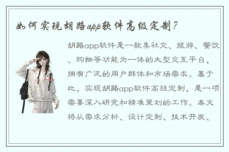 如何实现胡路app软件高级定制？